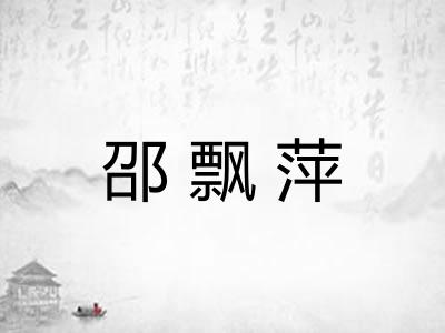 邵飘萍 邵飘萍