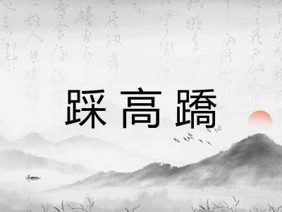 踩高蹻 踩高蹻