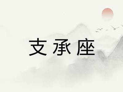 支承座 支承座
