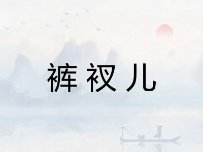 裤衩儿 裤衩儿