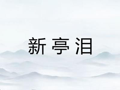新亭泪 新亭泪