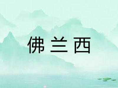 佛兰西