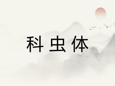 科虫体