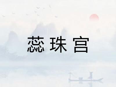 蕊珠宫 蕊珠宫