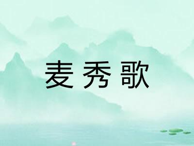 麦秀歌 麦秀歌