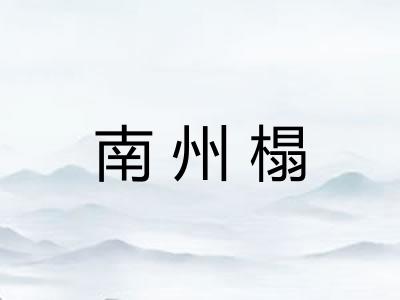 南州榻 南州榻