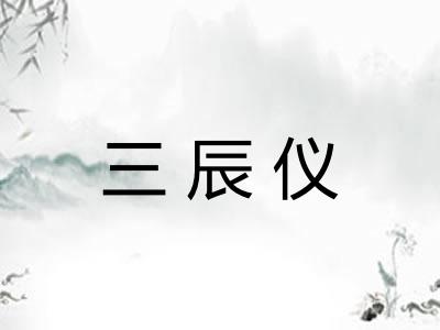 三辰仪 三辰仪