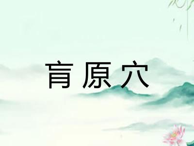 肓原穴