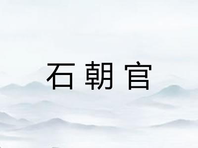 石朝官