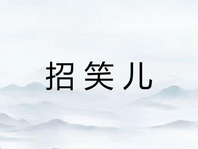 招笑儿