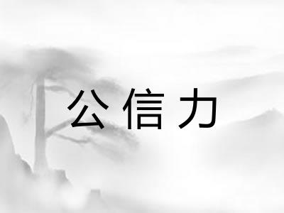 公信力 公信力