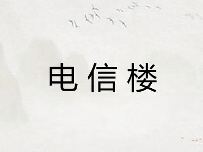 电信楼 电信楼