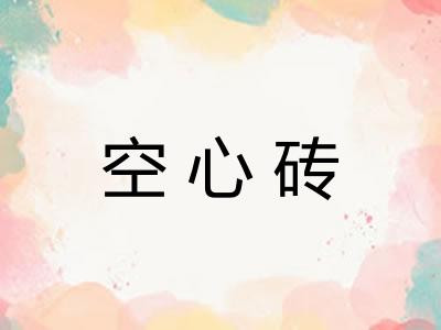 空心砖 空心砖