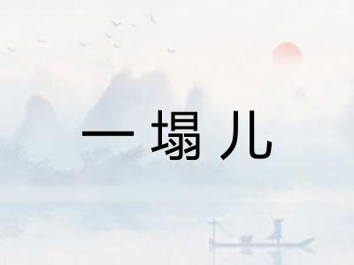 一塌儿 一塌儿