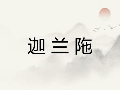 迦兰陁
