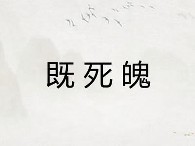 既死魄