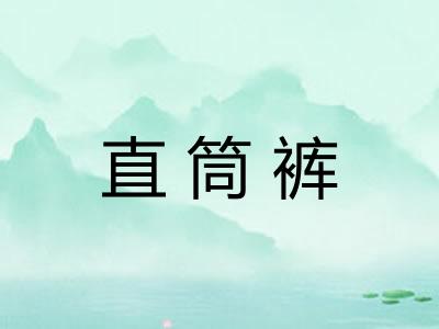 直筒裤