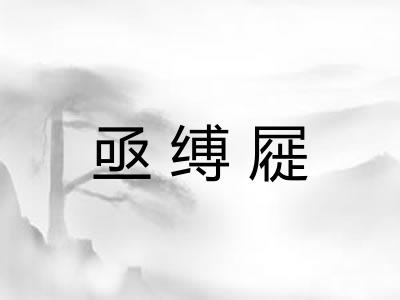 亟缚屣