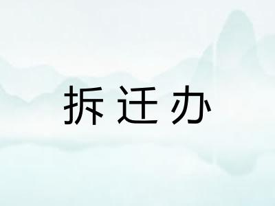 拆迁办 拆迁办