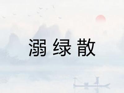 溺绿散