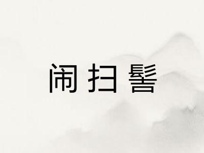 闹扫髻 闹扫髻