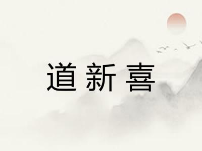 道新喜 道新喜