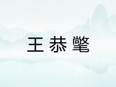 王恭氅