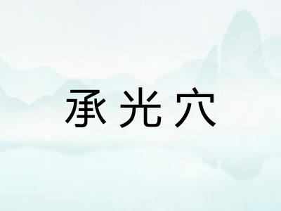 承光穴 承光穴