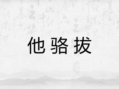 他骆拔
