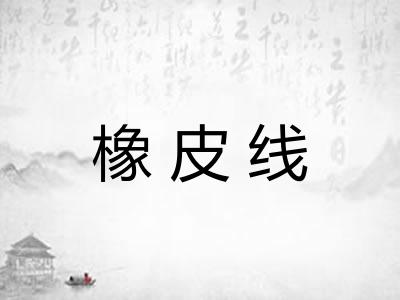 橡皮线 橡皮线