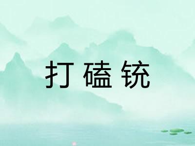 打磕铳
