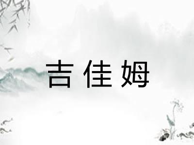 吉佳姆 吉佳姆