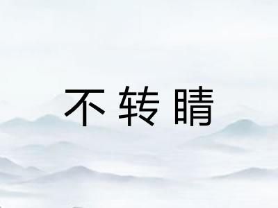 不转睛 不转睛