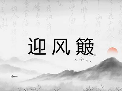 迎风簸