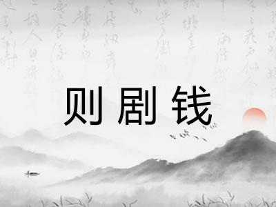 则剧钱 则剧钱