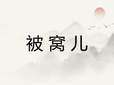 被窝儿 被窝儿