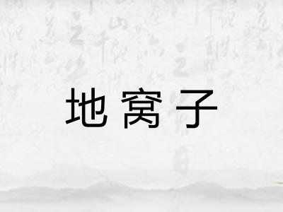 地窝子 地窝子