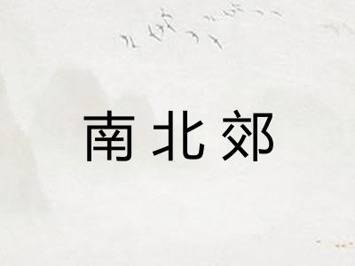南北郊 南北郊
