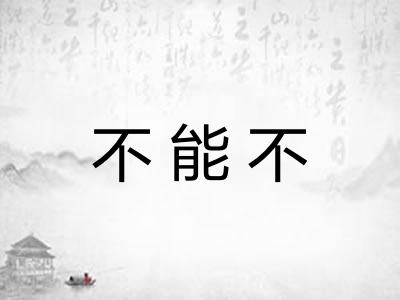 不能不