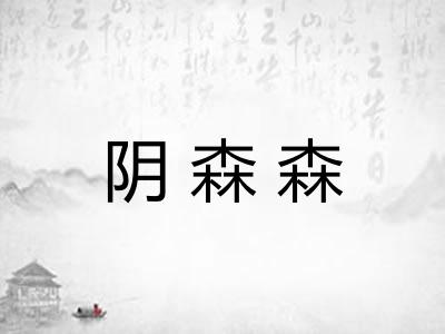 阴森森 阴森森