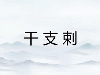 干支剌 干支剌