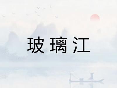 玻璃江 玻璃江