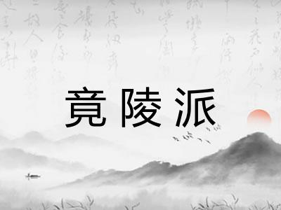 竟陵派