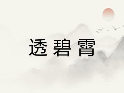 透碧霄