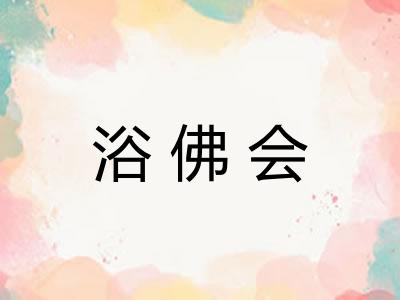 浴佛会 浴佛会