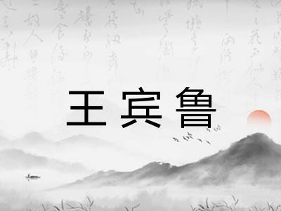 王宾鲁 王宾鲁
