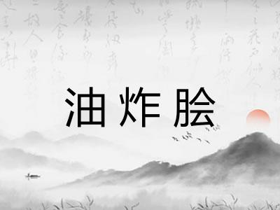 油炸脍 油炸脍