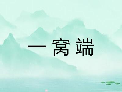 一窝端 一窝端