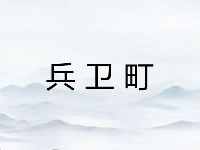 兵卫町