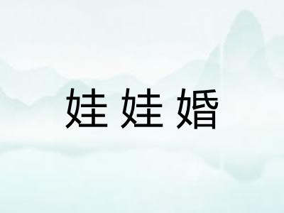 娃娃婚 娃娃婚